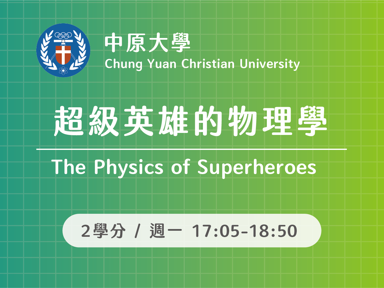 109-2超級英雄的物理學